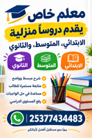 Enseignant privé dispensant des cours à domicile - Primaire, Moyen & Secondaire (Écoles Arabes) معلم خاص يقدم دروساً منزلية - الابتدائي، المتوسط، والثانوي (المدارس العربية)