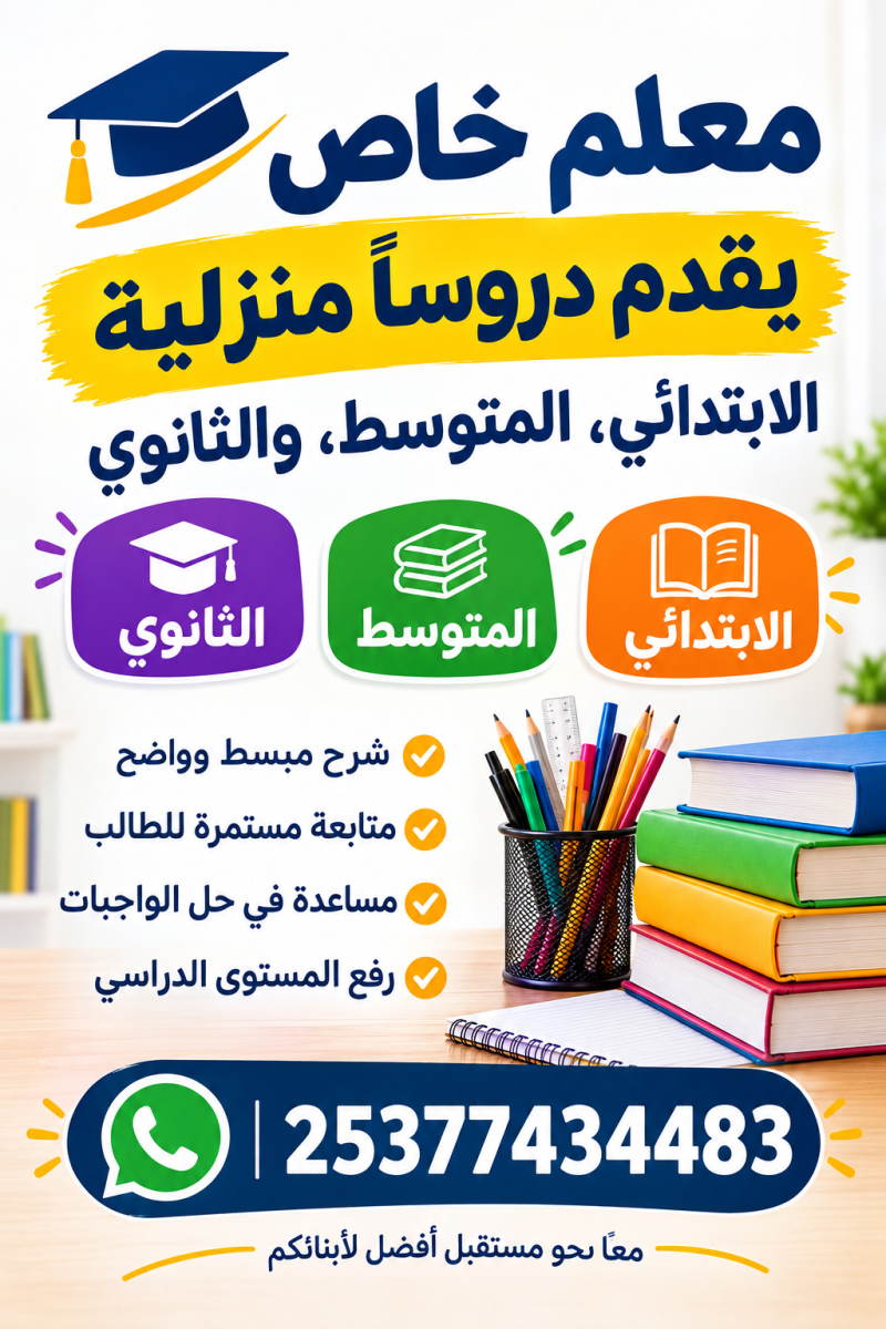 Enseignant privé dispensant des cours à domicile - Primaire, Moyen & Secondaire (Écoles Arabes) معلم خاص يقدم دروساً منزلية - الابتدائي، المتوسط، والثانوي (المدارس العربية)